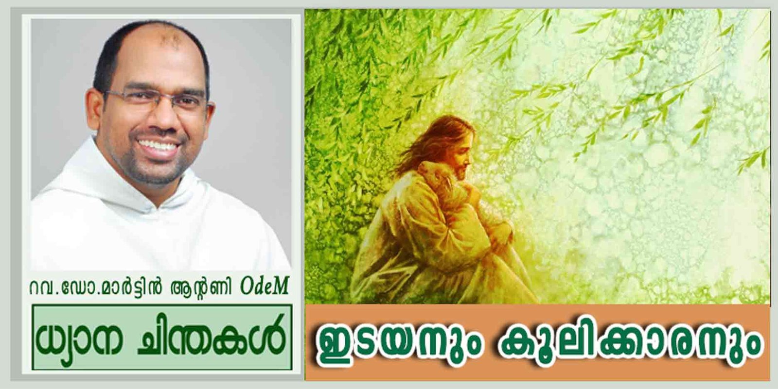 4th Sunday of Easter_Year B_ഇടയനും കൂലിക്കാരനും (യോഹ 10:11-18)