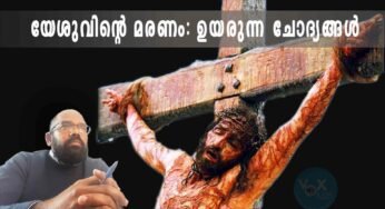 യേശുവിന്റെ മരണം: ഉയരുന്ന ചോദ്യങ്ങൾ