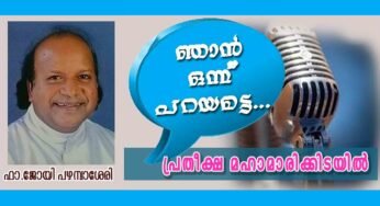 പ്രതീക്ഷ മഹാമാരിക്കിടയിൽ