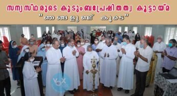 കോട്ടപ്പുറം രൂപതയിൽ സന്യസ്ഥരുടെ കുടുംബപ്രേഷിതത്വ കൂട്ടായ്‌മ – “ഞങ്ങളുണ്ട് കൂടെ”