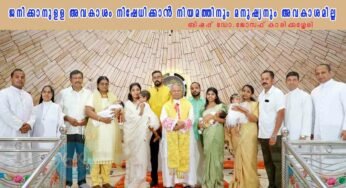 ജനിക്കാനുളള അവകാശം നിഷേധിക്കാ൯ നിയമത്തിനും മനുഷ്യനും അവകാശമില്ല; ബിഷപ്പ് ഡോ.ജോസഫ് കാരിക്കശ്ശേരി