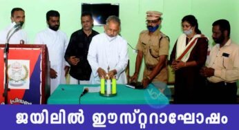 കെ.സി.ബി.സി. ജയിൽ മിനിസ്ട്രിയുടെ നേതൃത്വത്തിൽ ജയിലിൽ ഈസ്റ്ററാഘോഷം
