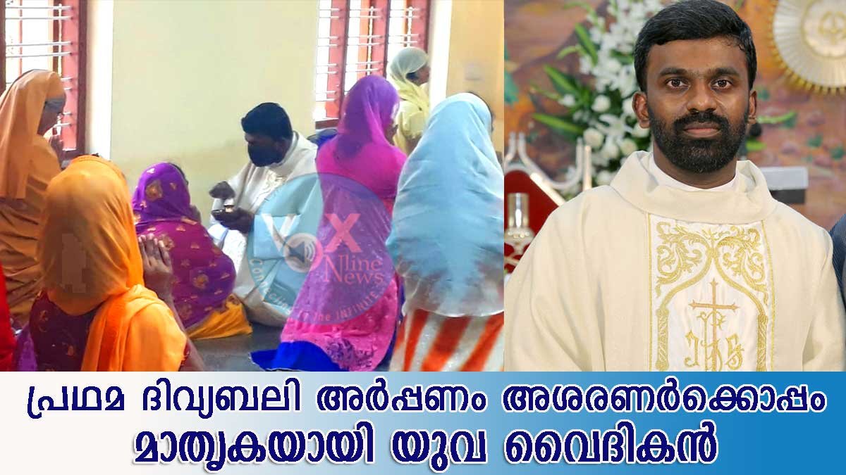 പ്രഥമ ദിവ്യബലിയര്‍പ്പണം അശരണര്‍ക്കൊപ്പമാക്കി യുവവൈദീകന്റെ മാതൃക