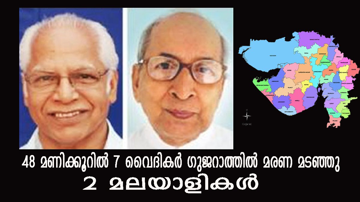 ഗുജറാത്തില്‍ 48 മണിക്കൂറിനിടയില്‍ 7 വൈദികര്‍ മരണമടഞ്ഞു. 2 പേര്‍ മലയാളികള്‍