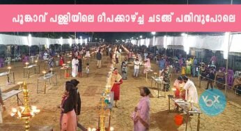 പൂങ്കാവ് പള്ളിയിലെ ദീപക്കാഴ്ച്ച ചടങ്ങ് പതിവുപോലെ നടത്തപ്പെട്ടു
