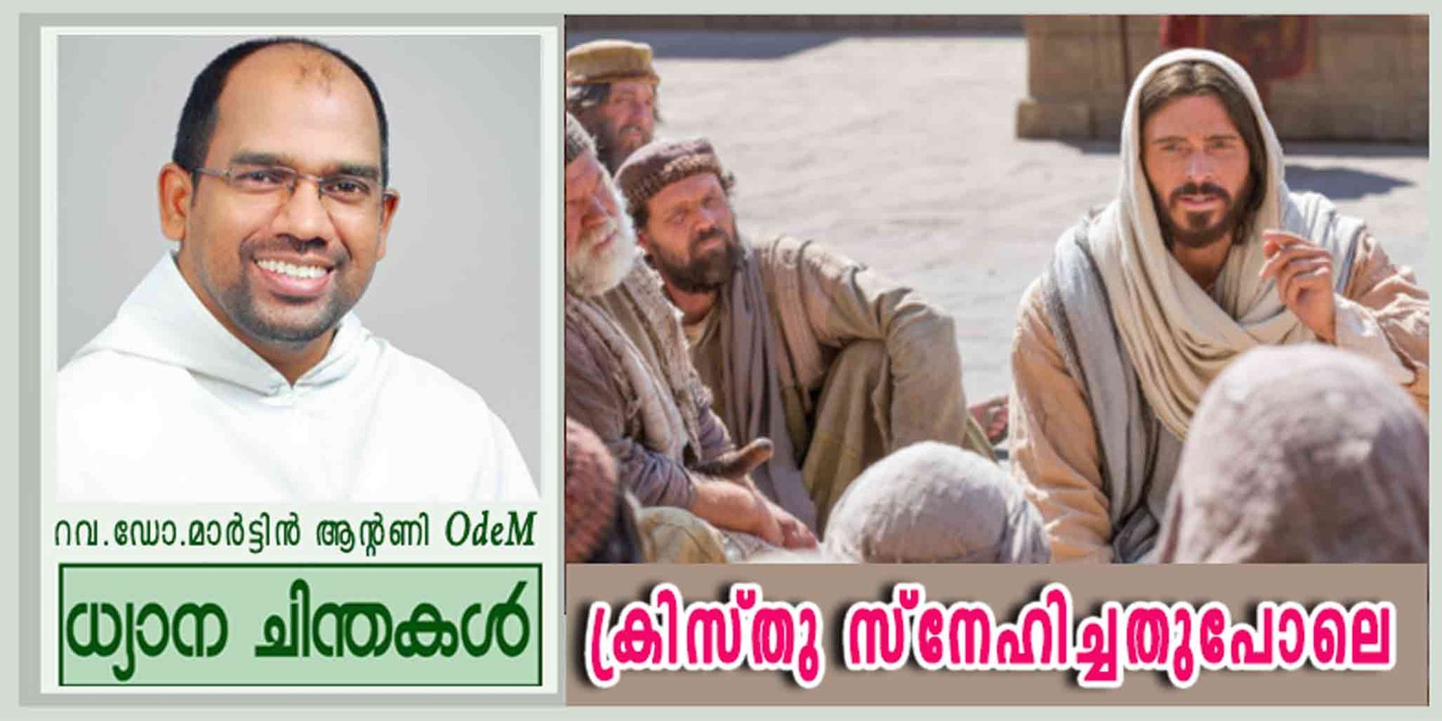 6th Sunday of Easter_Year B_ക്രിസ്തു സ്നേഹിച്ചതുപോലെ… (യോഹ.15:9-17)