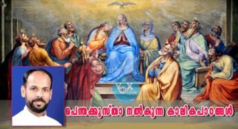 പെന്തക്കുസ്താ നൽകുന്ന കാലികപാഠങ്ങൾ