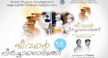 വിശുദ്ധ കുര്‍ബാനയെ കൂടുതൽ സ്‌നേഹിക്കാന്‍ ഇതാ ഒരു ഗാനം