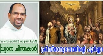 ക്രിസ്താനുഭവത്തിന്റെ പൂർണ്ണത (യോഹ 16:12-15)