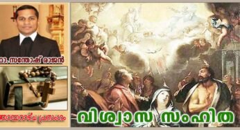 വിശ്വാസ സംഹിത