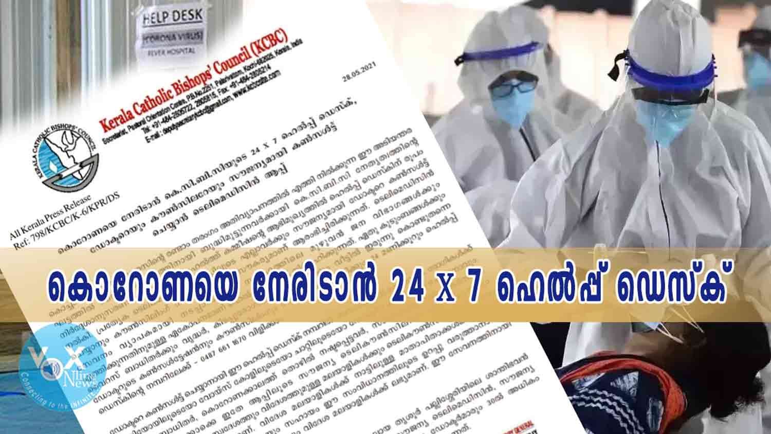 കൊറോണയെ നേരിടാൻ 24 x 7 ഹെൽപ്പ് ഡെസ്ക് ഒരുക്കി കെ.സി.ബി.സി.