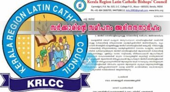 അതിഥി തൊഴിലാളികളോടുള്ള സർക്കാരിന്റെ സമീപനം അഭിനന്ദനാർഹം; കെ.ആർ.എൽ.സി.സി.