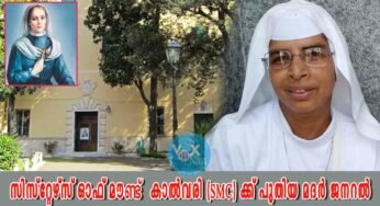 സിസ്റ്റേഴ്സ് ഓഫ് മൗണ്ട് കാൽവരി (SMC) ക്ക് പുതിയ മദർ ജനറൽ