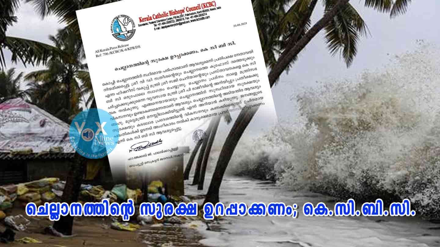 ചെല്ലാനത്തിന്റെ സുരക്ഷ ഉറപ്പാക്കണം; കെ.സി.ബി.സി.