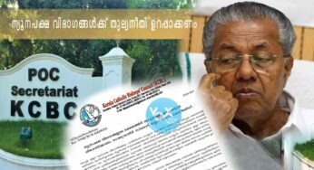 ന്യൂനപക്ഷ വിഭാഗങ്ങൾക്ക്‌ തുല്യനീതി ഉറപ്പാക്കണം; കെ.സി.ബി.സി.
