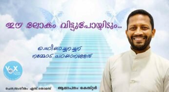ചെറിയാച്ചന് നമ്മോട് പറയാനുള്ളത്