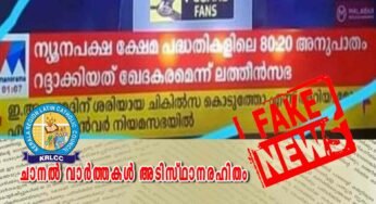 80:20 എന്ന അനുപാതം റദ്ദാക്കിയത് ലത്തീൻ സഭ ഖേദത്തോടെ കാണുന്നുവെന്ന ചാനൽ വാർത്തകൾ അടിസ്ഥാനരഹിതം; കെ.ആർ.എൽ.സി.സി.