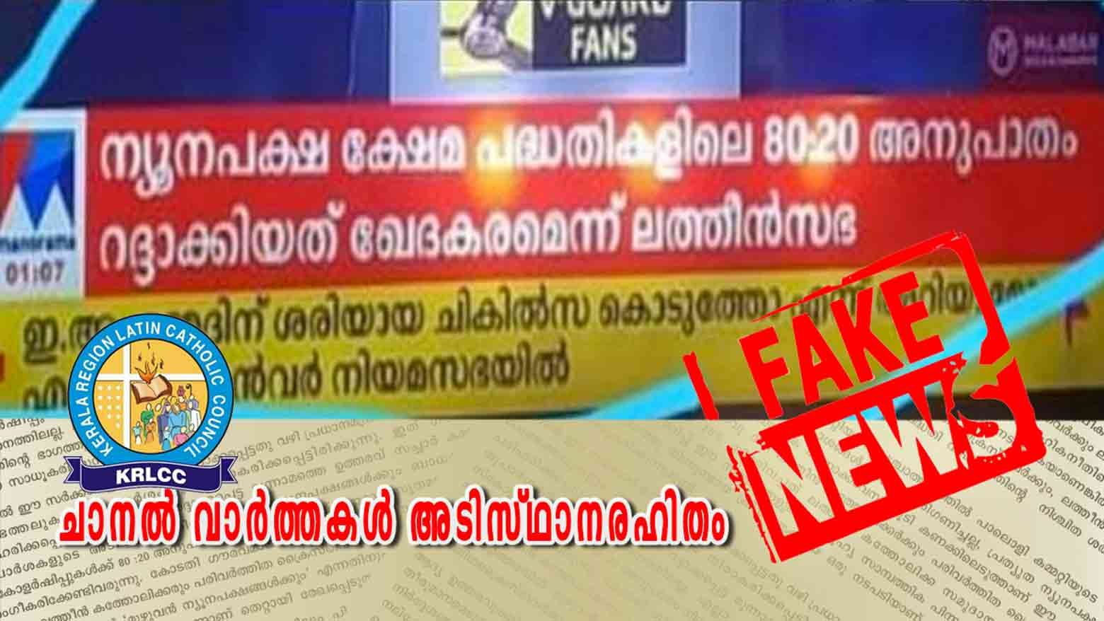 80:20 എന്ന അനുപാതം റദ്ദാക്കിയത് ലത്തീൻ സഭ ഖേദത്തോടെ കാണുന്നുവെന്ന ചാനൽ വാർത്തകൾ അടിസ്ഥാനരഹിതം; കെ.ആർ.എൽ.സി.സി.