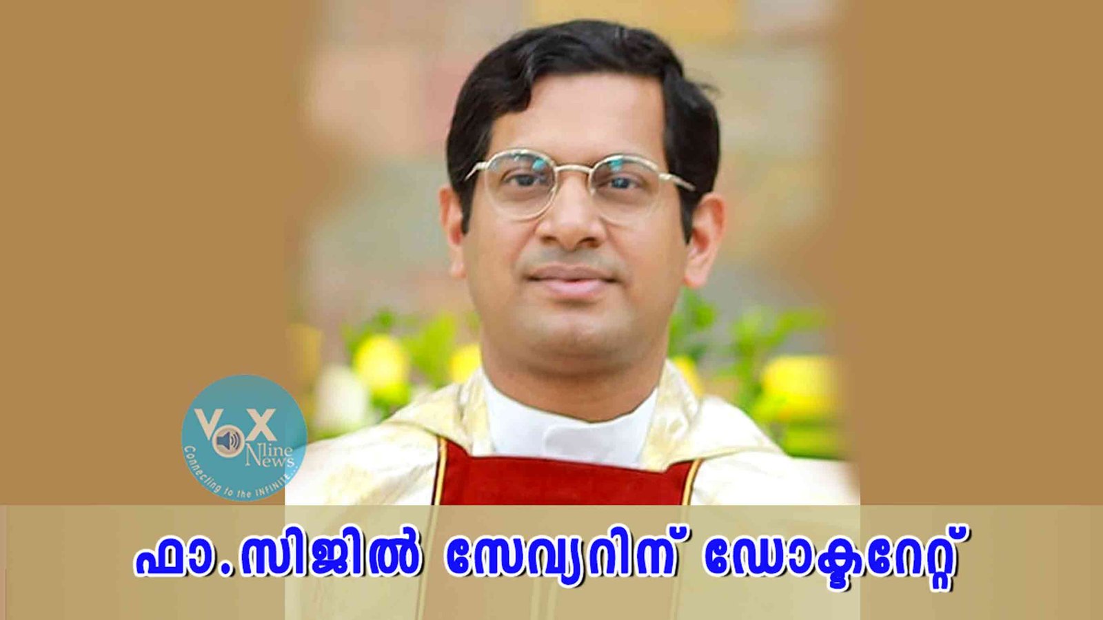 ഫാ.സിജിൽ സേവ്യറിന് ഡോക്ടറേറ്റ്