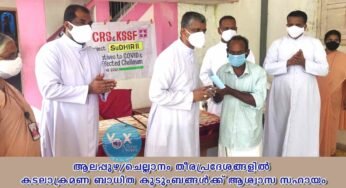ആലപ്പുഴ-ചെല്ലാനം തീരപ്രദേശങ്ങളിൽ കടലാക്രമണ ബാധിത കുടുംബങ്ങൾക്ക് ആശ്വാസ സഹായം