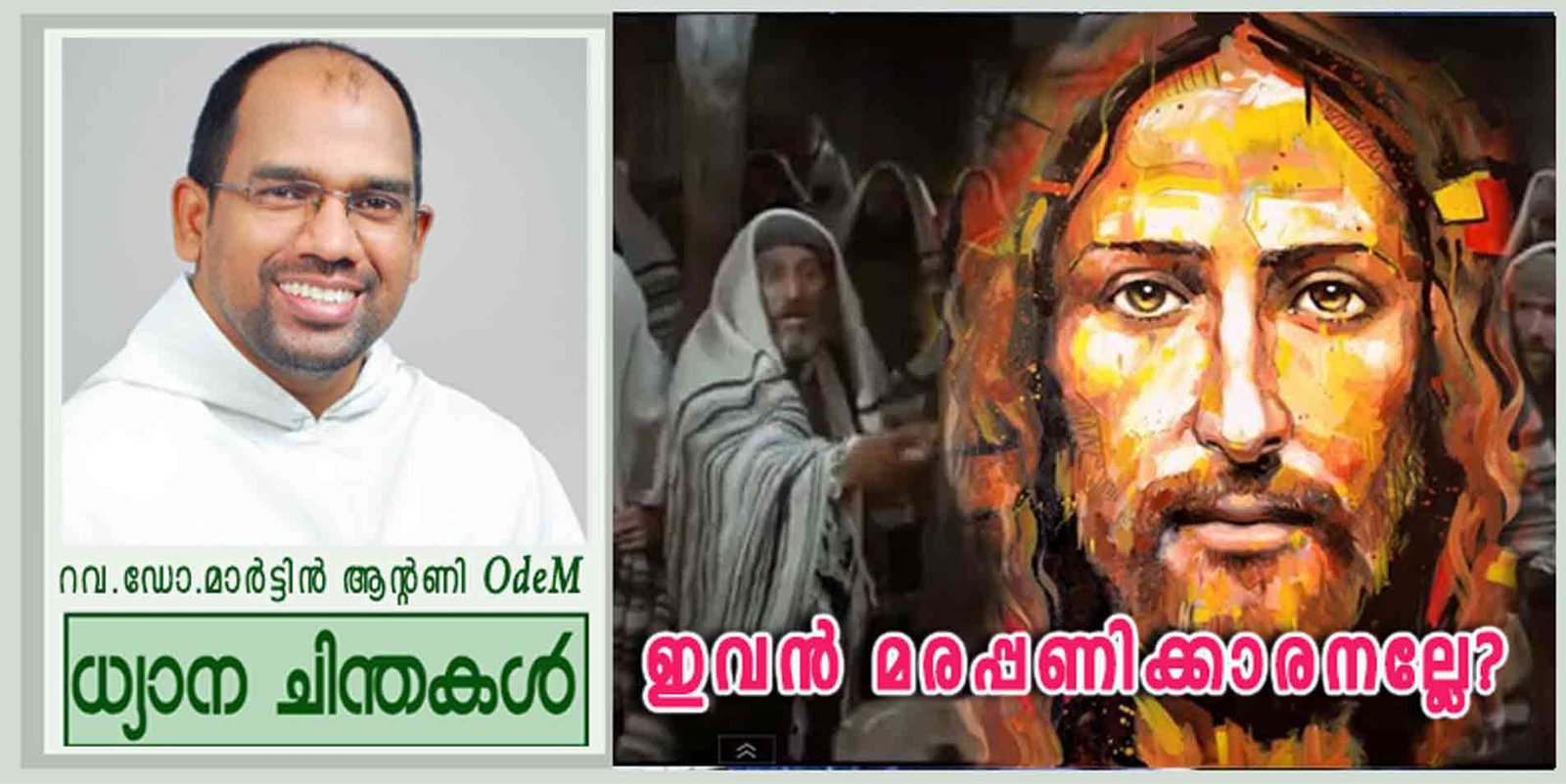 14th Sunday Ordinary Time_Year B_ഇവൻ മരപ്പണിക്കാരനല്ലേ? (മർക്കോ 6:1-6)