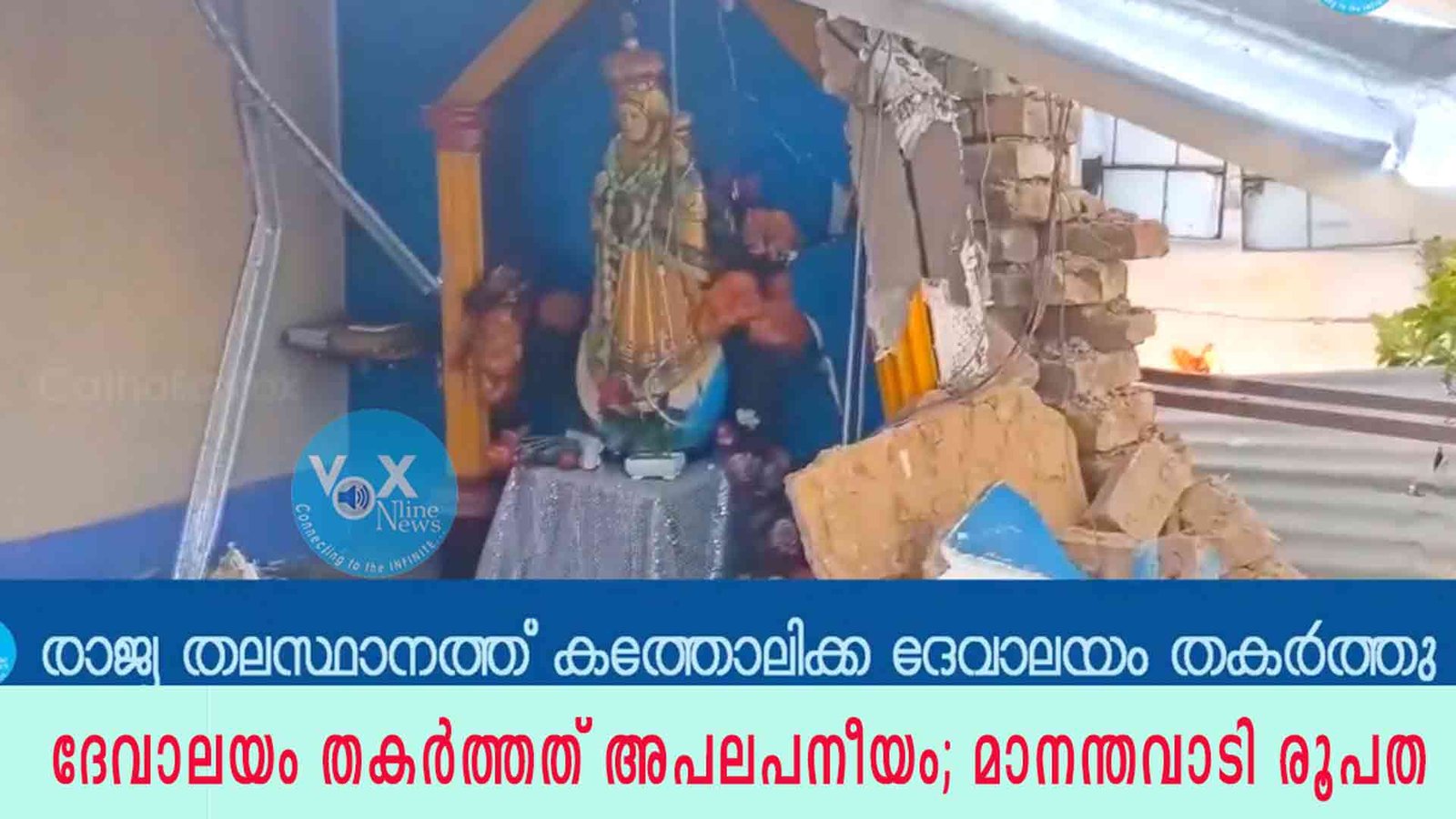 ഡൽഹിയിൽ ക്രൈസ്തവ ദേവാലയം തകർത്തത് അപലപനീയം; മാനന്തവാടി രൂപത