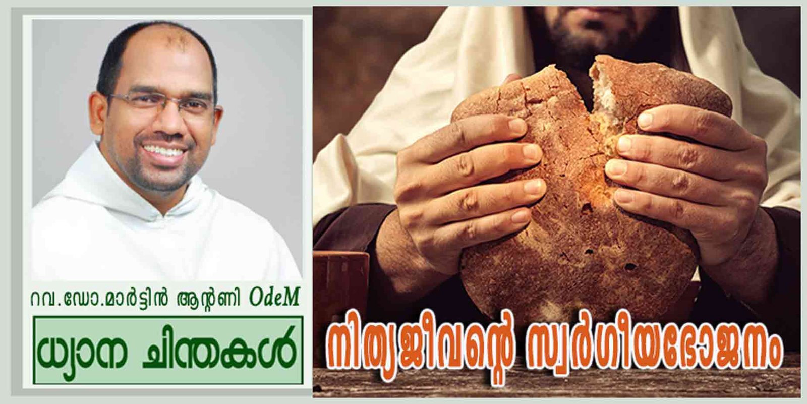 19th Sunday_Year B_നിത്യജീവന്റെ സ്വർഗീയഭോജനം (6:41-51)