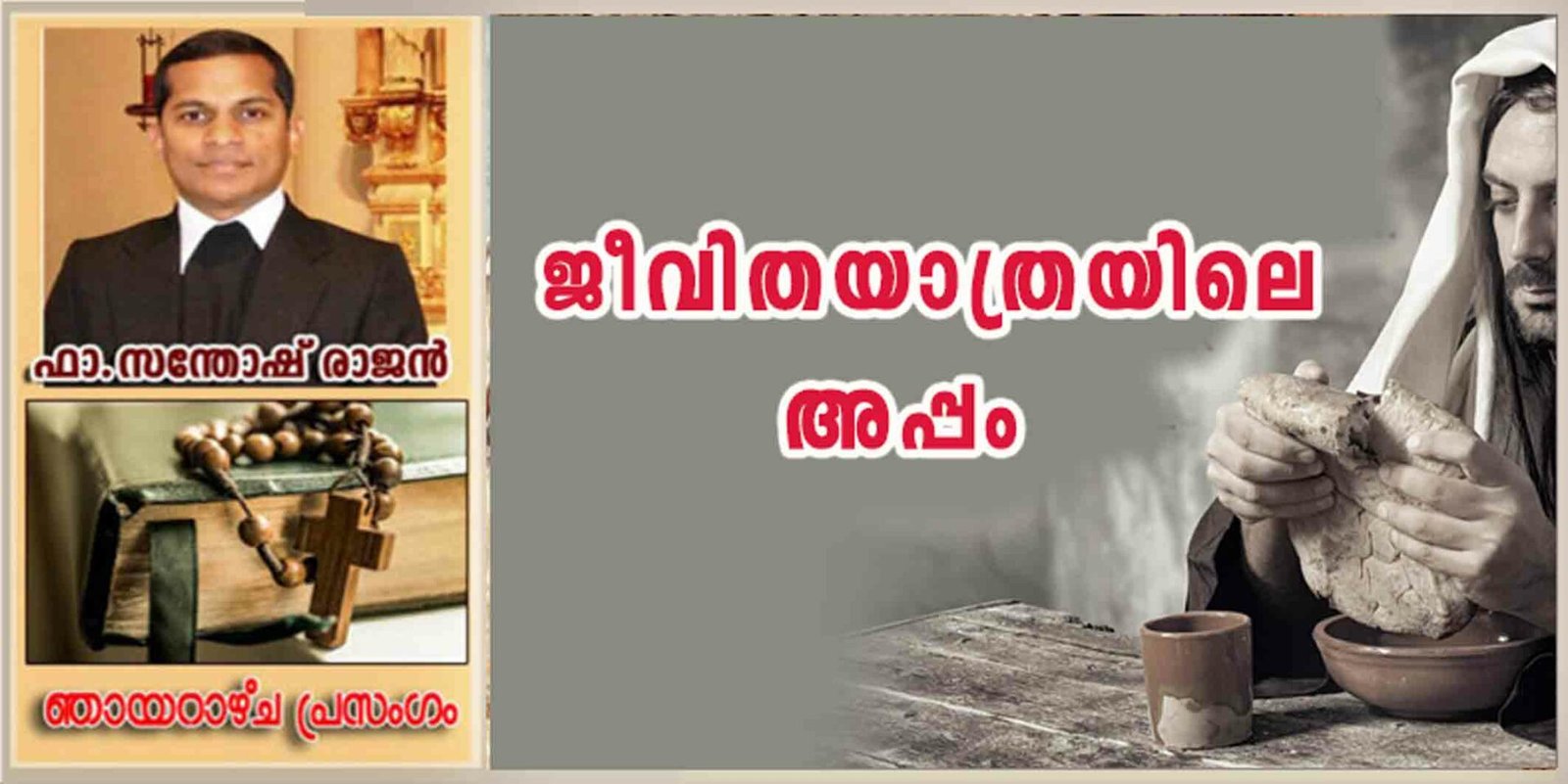 19th Sunday_Year B_ജീവിതയാത്രയിലെ അപ്പം