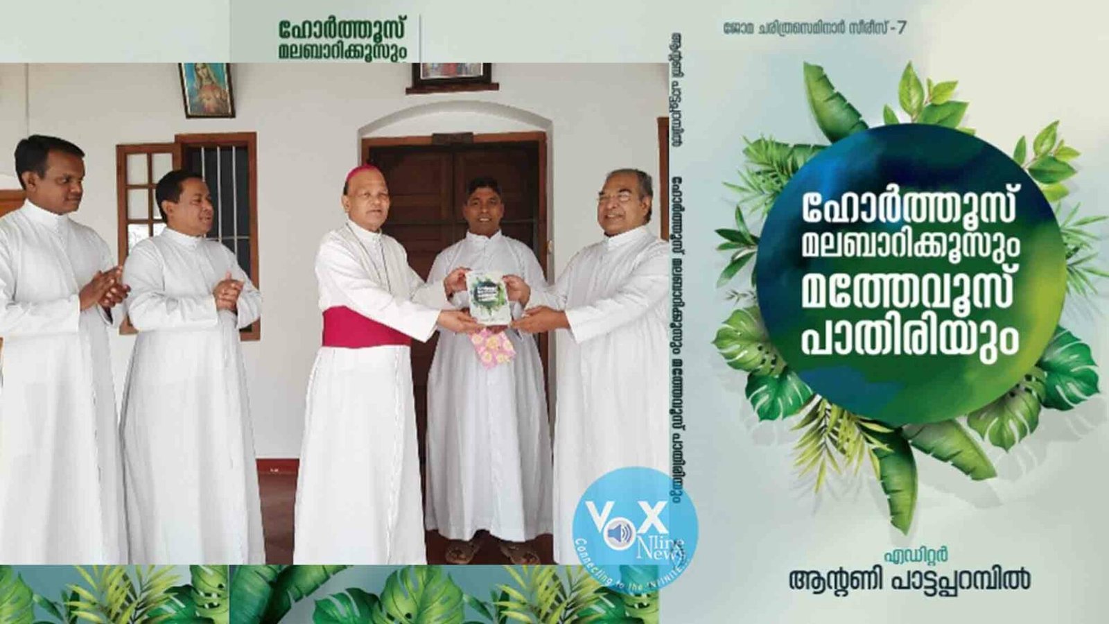 ഹോർത്തൂസ് മലബാറിക്കൂസും മത്തേവൂസ് പാതിരിയും പ്രകാശനം ചെയ്തു