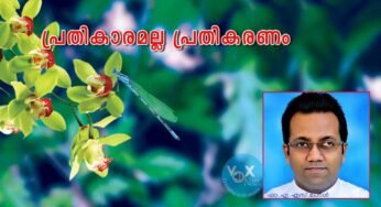 പ്രതികാരമല്ല പ്രതികരണം; ചിങ്ങം ഒന്നിന് ചില ചിന്തകൾ