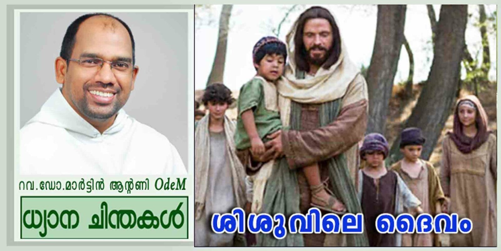 25th Sunday_Year B_ശിശുവിലെ ദൈവം (മർക്കോ 9:30-37)