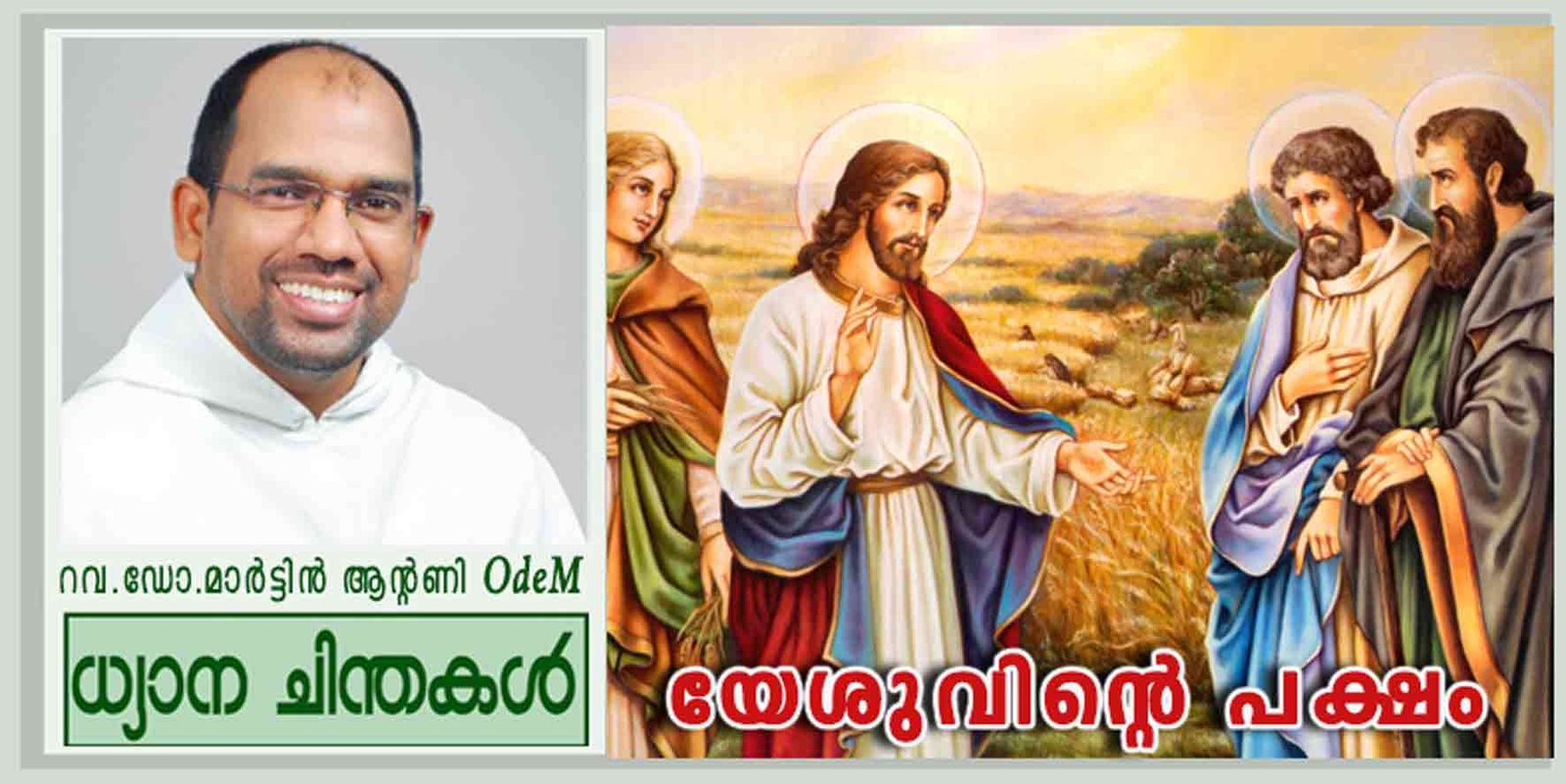 26th Sunday_Year B_യേശുവിന്റെ പക്ഷം (മർക്കോ 9:38-48)