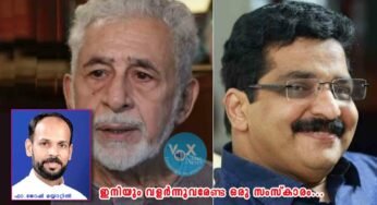 നസീറുദ്ദീൻ ഷായും എം.കെ. മുനീറും: ഇനിയും വളർന്നുവരേണ്ട ഒരു സംസ്കാരം…
