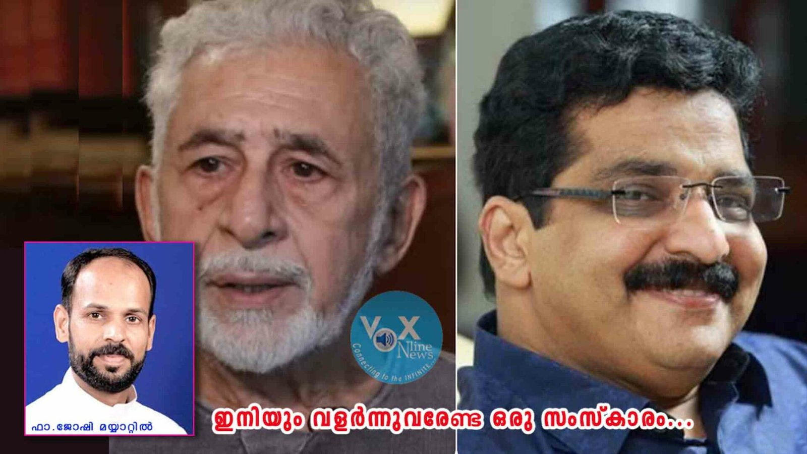 നസീറുദ്ദീൻ ഷായും എം.കെ. മുനീറും: ഇനിയും വളർന്നുവരേണ്ട ഒരു സംസ്കാരം…