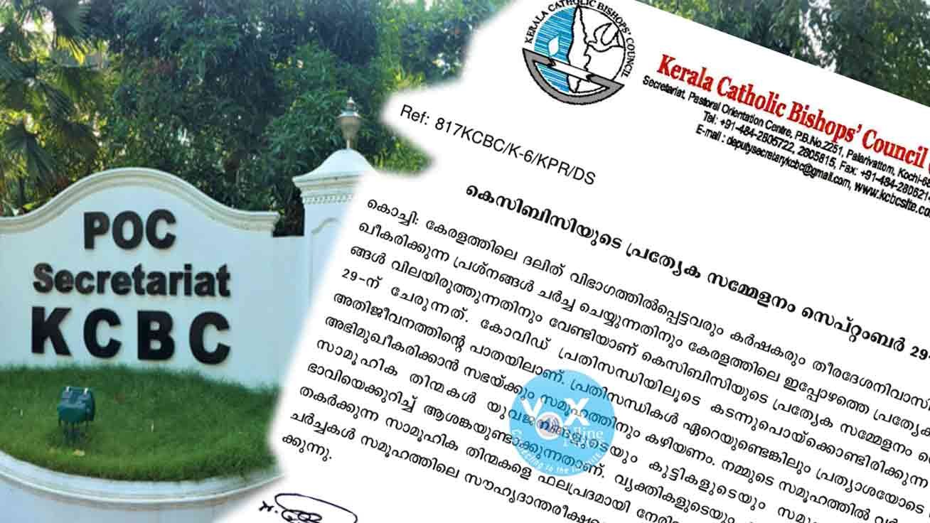 കേരളത്തിലെ നിലവിലെ സാഹചര്യങ്ങൾ വിലയിരുത്താൻ കെ.സി.ബി.സി. പ്രത്യേക സമ്മേളനം ചേരുന്നു