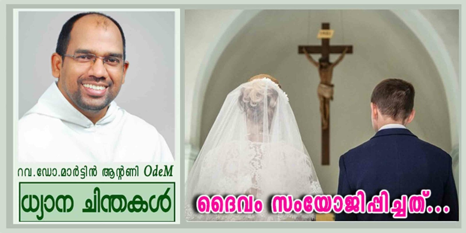 27th Sunday_Year B_”ദൈവം സംയോജിപ്പിച്ചത്…” (മർക്കോ 10:2-16)