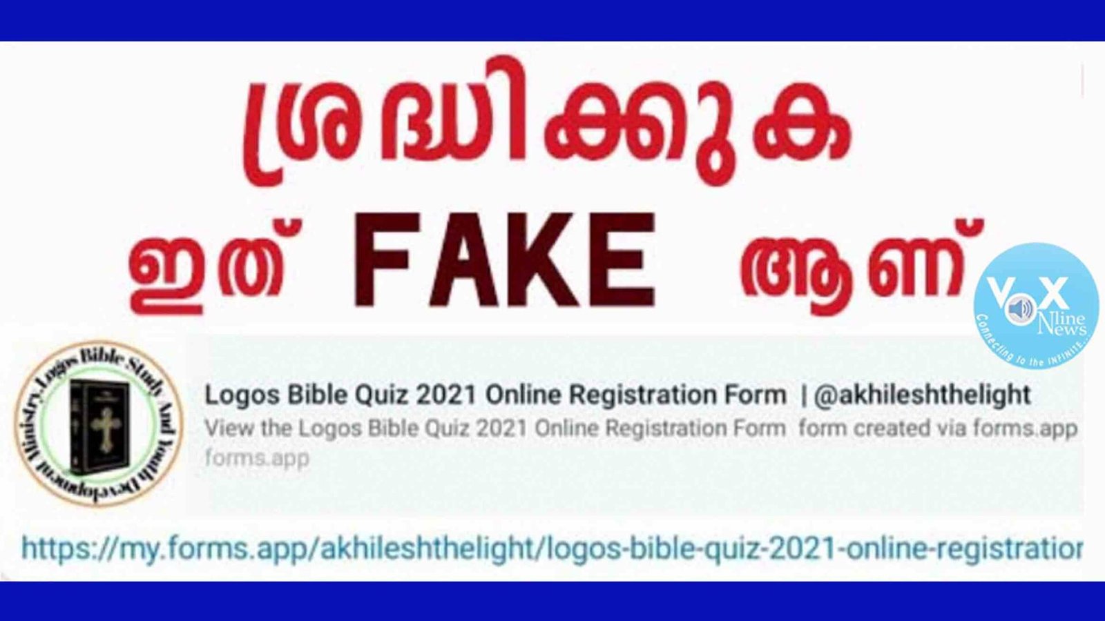 ലോഗോസ് ക്വിസ് 2021 – തട്ടിപ്പിൽ വീഴാതെ ജാഗ്രത പാലിക്കണം; കേരള കാത്തലിക് ബൈബിൾ സൊസൈറ്റി