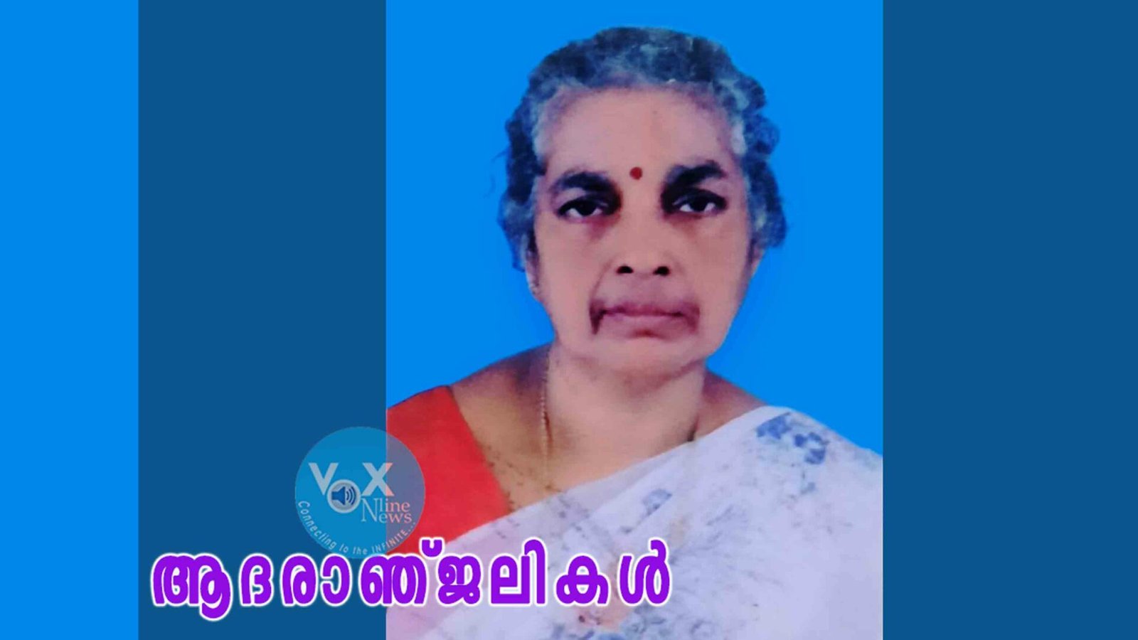 റവ.ഡോ.രാജദാസിന്റെ മാതാവ് നിര്യാതയായി