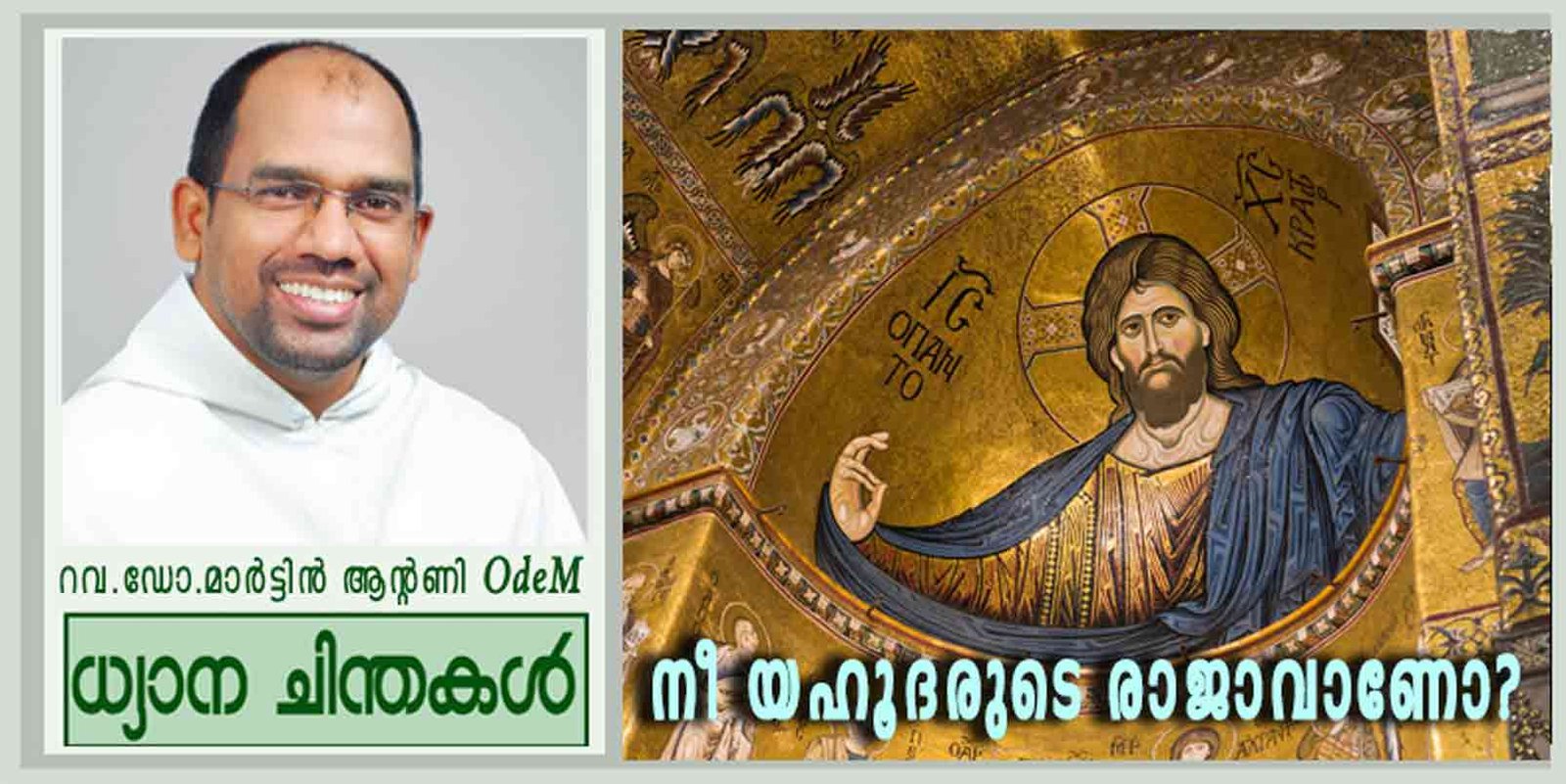 Feast of Christ the King_Year B_നീ യഹൂദരുടെ രാജാവാണോ?