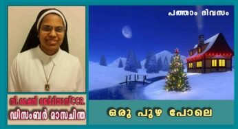 ഡിസംബർ 10: ഒരു പുഴ പോലെ