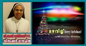 ക്രിസ്മസ് 16: മഴവില്ല്