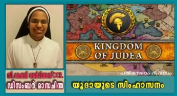 ഡിസംബർ 17: യൂദായുടെ സിംഹാസനം