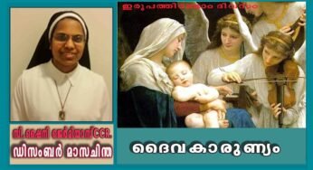 ഡിസംബർ 22: ദൈവകാരുണ്യം