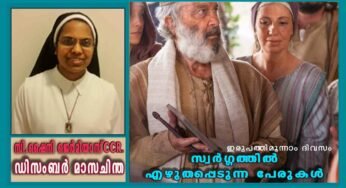 ഡിസംബർ 23: സ്വർഗ്ഗത്തിൽ എഴുതപ്പെടുന്ന പേരുകൾ