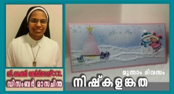 ഡിസംബർ 3: നിഷ്കളങ്കത