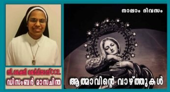 ഡിസംബർ 4: ആത്മാവിന്റെ വാഴ്ത്തുകൾ