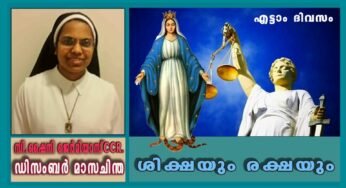 ഡിസംബർ 8: ശിക്ഷയും രക്ഷയും
