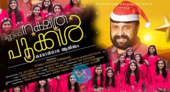 “വിണ്ണിലെ നക്ഷത്ര പൂക്കൾ” കരോൾ ഗാന ആൽബം ശ്രദ്ധേയമാകുന്നു