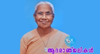 പാവങ്ങളുടെ പടത്തലവി സിസ്റ്റർ സിസിലി നിര്യാതയായി