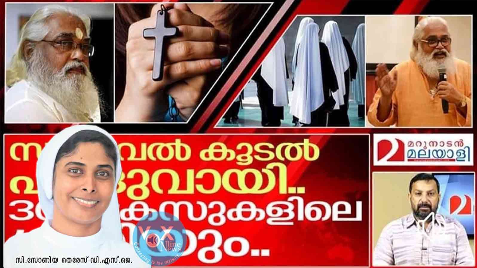 സാമൂവേൽ കൂടലിന് പിന്തുണയുമായി സന്യാസിനികളോട് കേസുകൾ പിൻവലിക്കാൻ പറയുന്ന മറുനാടന് സന്യാസിനിയുടെ മറുപടി